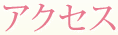 アクセス