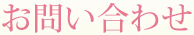 お問い合わせ