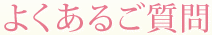 よくあるご質問