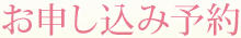 お申込み予約
