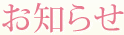 お知らせ