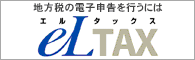 バナー:eLTAX